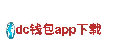 探秘dc钱包app下载，畅游观光旅游天堂！